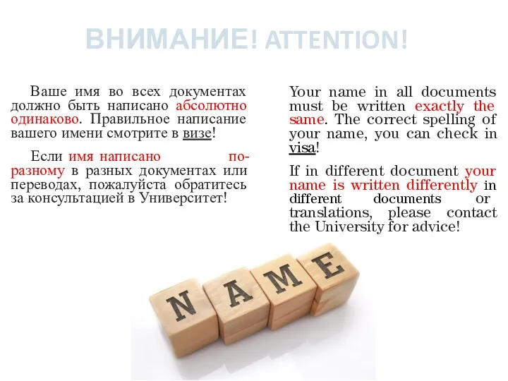 Ваше имя во всех документах должно быть написано абсолютно одинаково.