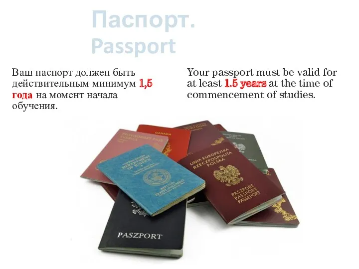 Паспорт. Passport Ваш паспорт должен быть действительным минимум 1,5 года