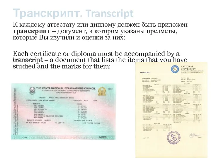 Транскрипт. Transcript К каждому аттестату или диплому должен быть приложен