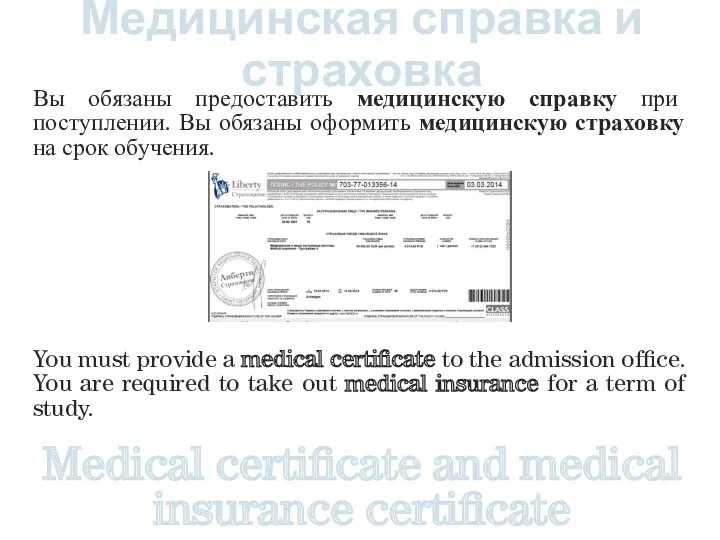 Медицинская справка и страховка Вы обязаны предоставить медицинскую справку при