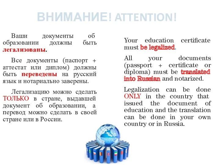 ВНИМАНИЕ! ATTENTION! Ваши документы об образовании должны быть легализованы. Все