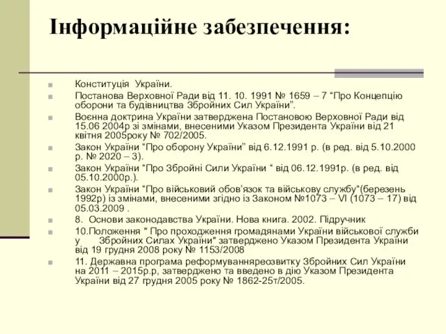 Інформаційне забезпечення: Конституція України. Постанова Верховної Ради від 11. 10.