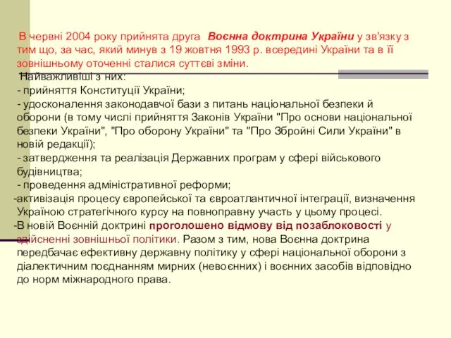 В червні 2004 року прийнята друга Воєнна доктрина України у