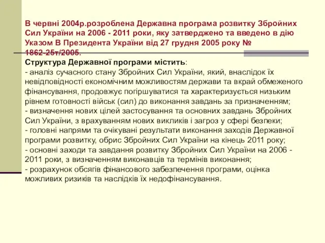 В червні 2004р.розроблена Державна програма розвитку Збройних Сил України на