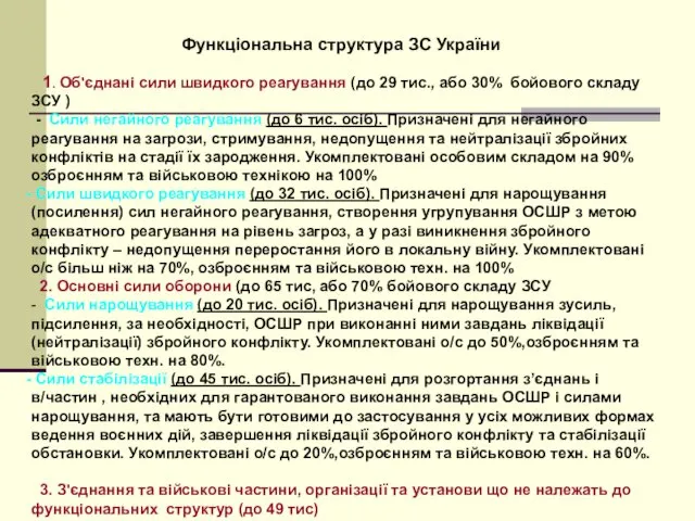 Функціональна структура ЗС України 1. Об'єднані сили швидкого реагування (до