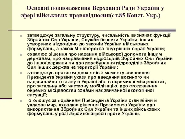 Основні повноваження Верховної Ради України у сфері військових правовідносин(ст.85 Конст.