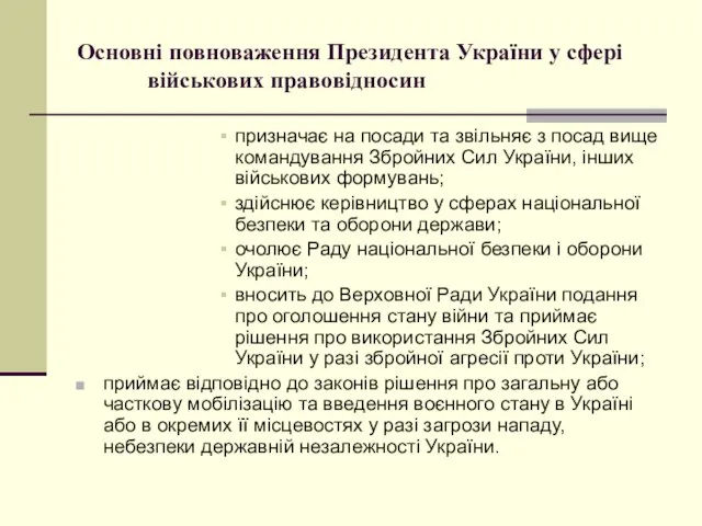 Основні повноваження Президента України у сфері військових правовідносин призначає на