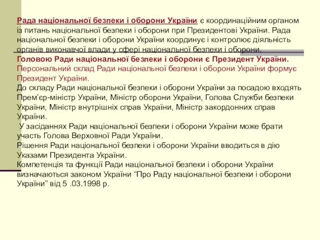 Рада національної безпеки і оборони України є координаційним органом із