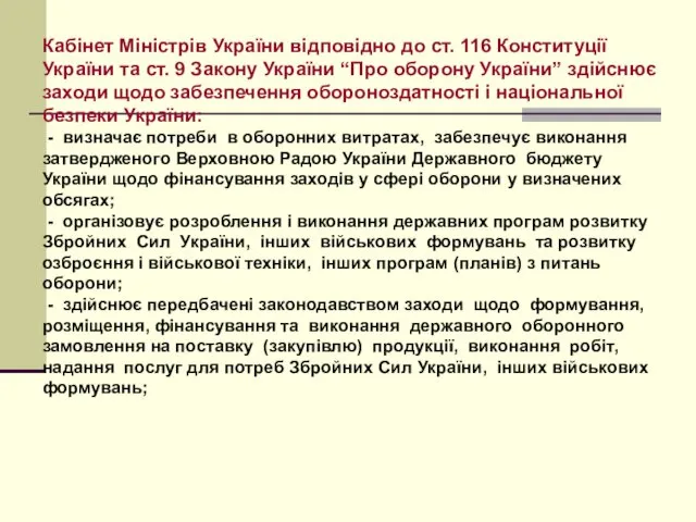 Кабінет Міністрів України відповідно до ст. 116 Конституції України та