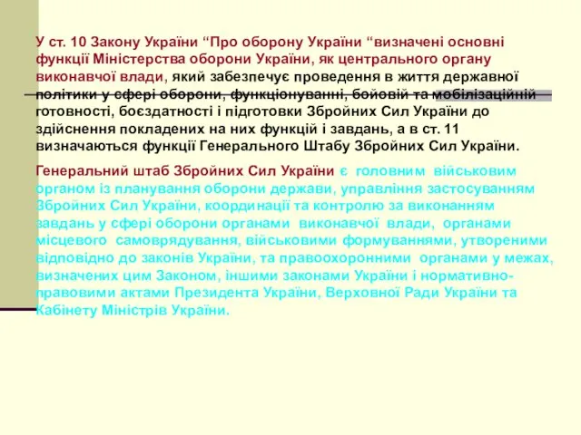 У ст. 10 Закону України “Про оборону України “визначені основні