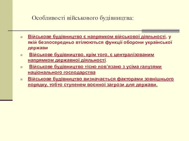 Особливості військового будівництва: Військове будівництво є напрямком військової діяльності, у