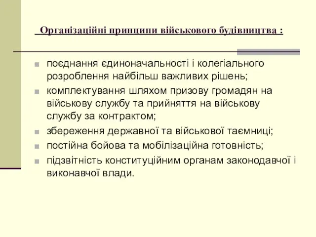 Організаційні принципи військового будівництва : поєднання єдиноначальності і колегіального розроблення