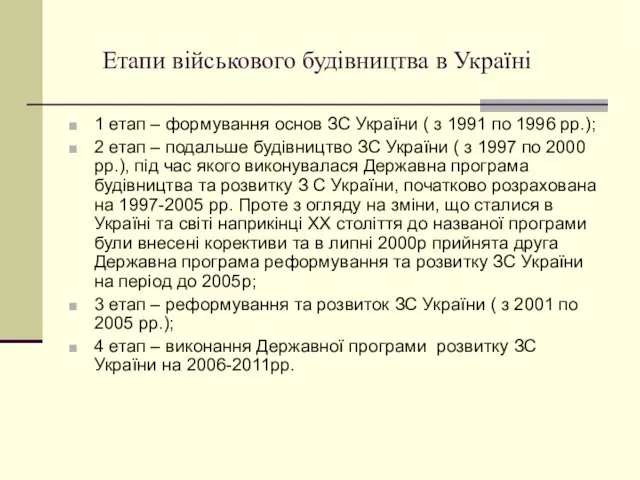 Етапи військового будівництва в Україні 1 етап – формування основ