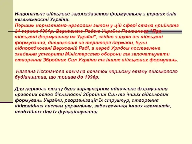 Національне військове законодавство формується з перших днів незалежності України. Першим