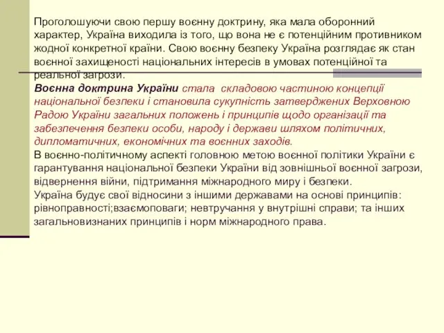 Проголошуючи свою першу воєнну доктрину, яка мала оборонний характер, Україна