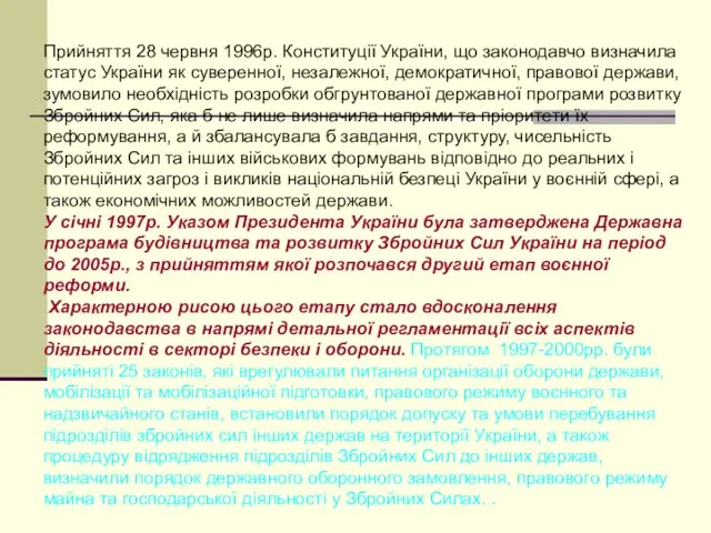 Прийняття 28 червня 1996р. Конституції України, що законодавчо визначила статус