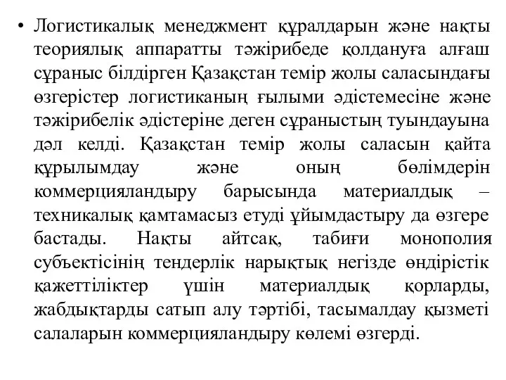 Логистикалық менеджмент құралдарын және нақты теориялық аппаратты тәжірибеде қолдануға алғаш