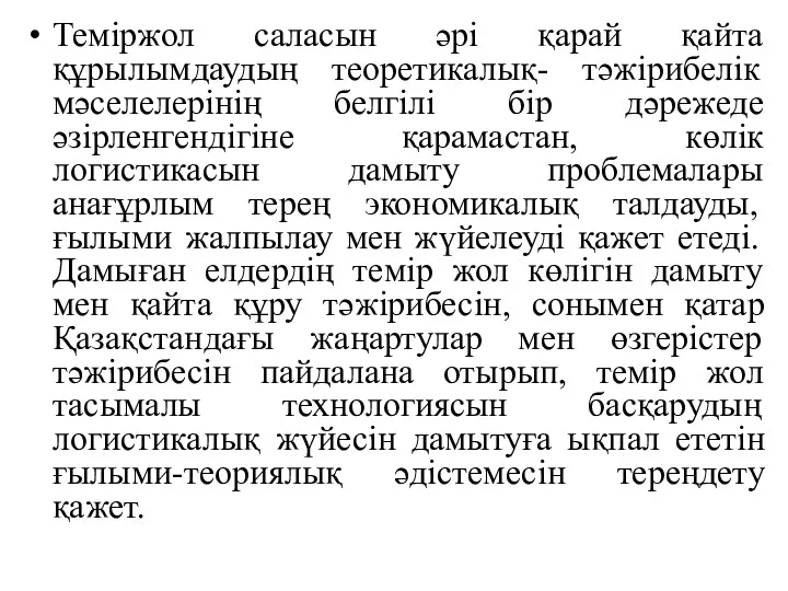 Теміржол саласын әрі қарай қайта құрылымдаудың теоретикалық- тәжірибелік мәселелерінің белгілі