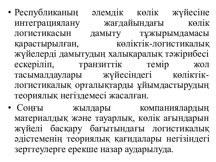 Республиканың әлемдік көлік жүйесіне интеграциялану жағдайындағы көлік логистикасын дамыту тұжырымдамасы