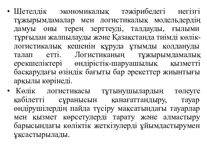 Шетелдік экономикалық тәжірибедегі негізгі тұжырымдамалар мен логистикалық модельдердің дамуы оны