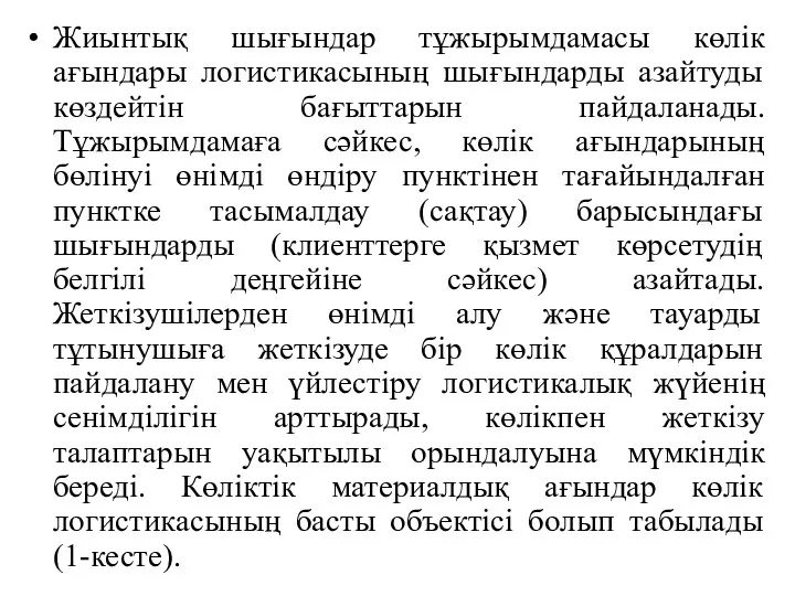 Жиынтық шығындар тұжырымдамасы көлік ағындары логистикасының шығындарды азайтуды көздейтін бағыттарын