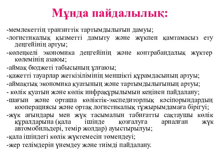 Мұнда пайдалылық: -мемлекеттің транзиттік тартымдылығын дамуы; -логистикалық қызметті дамыту және