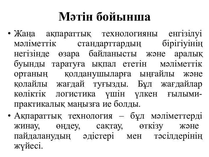 Мәтін бойынша Жаңа ақпараттық технологияны енгізілуі мәліметтік стандарттардың бірігіуінің негізінде