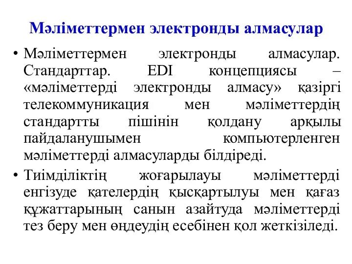 Мәліметтермен электронды алмасулар Мәліметтермен электронды алмасулар. Стандарттар. EDI концепциясы –