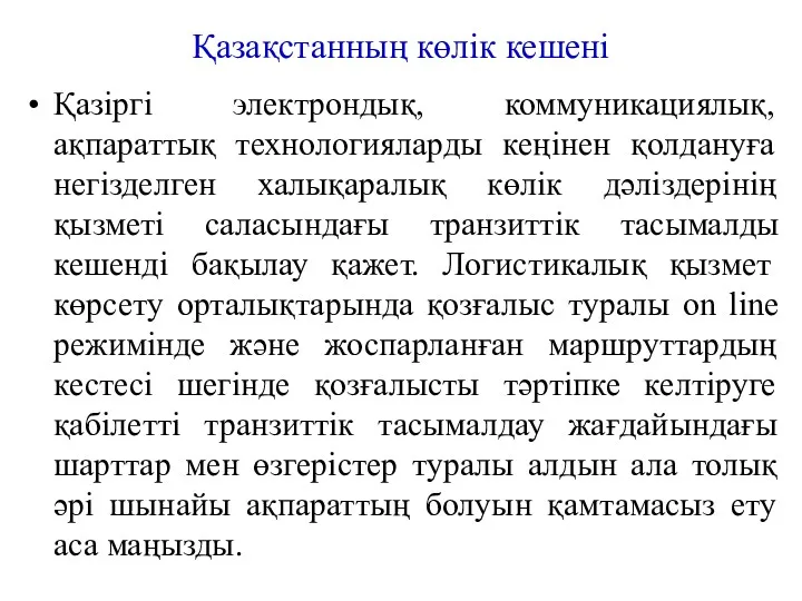 Қазақстанның көлік кешені Қазіргі электрондық, коммуникациялық, ақпараттық технологияларды кеңінен қолдануға