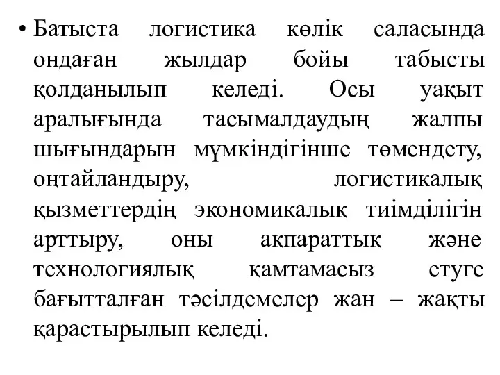 Батыста логистика көлік саласында ондаған жылдар бойы табысты қолданылып келеді.