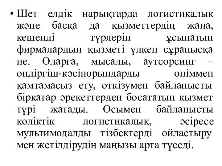 Шет елдік нарықтарда логистикалық және басқа да қызметтердің жаңа, кешенді