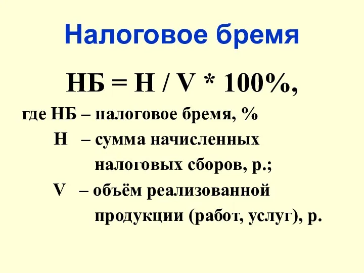 Налоговое бремя НБ = Н / V * 100%, где