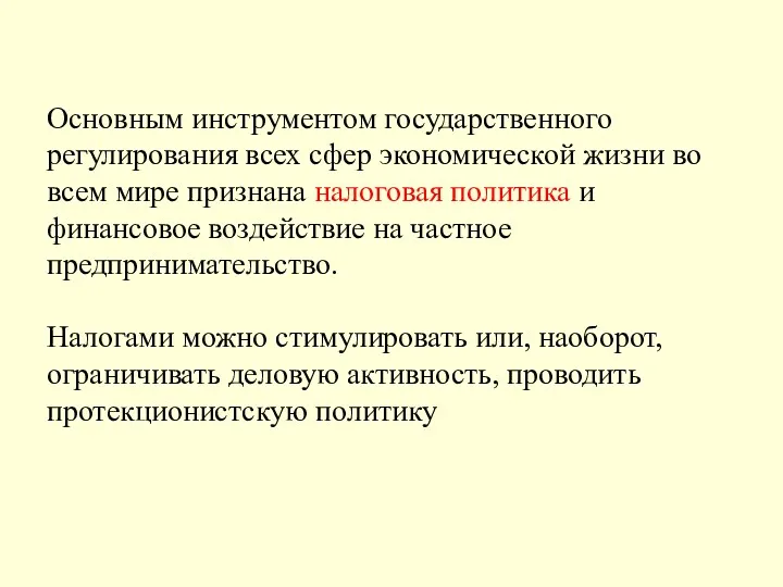 Основным инструментом государственного регулирования всех сфер экономической жизни во всем