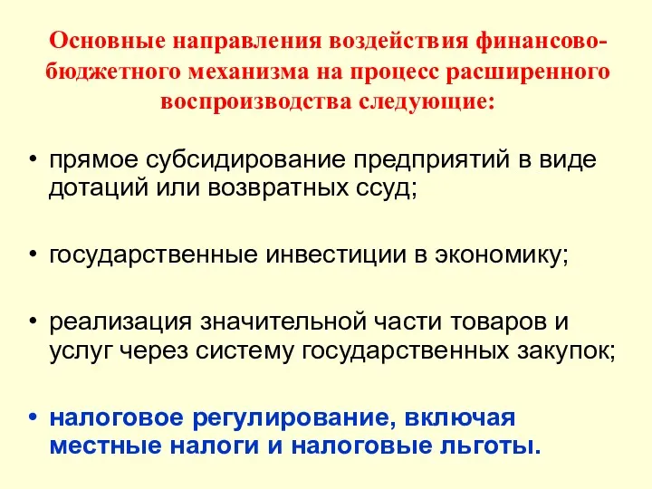 Основные направления воздействия финансово-бюджетного механизма на процесс расширенного воспроизводства следующие: