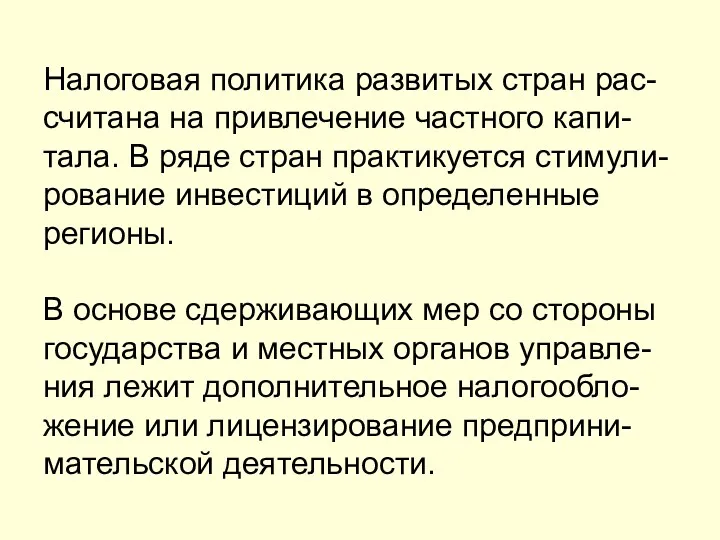 Налоговая политика развитых стран рас-считана на привлечение частного капи-тала. В