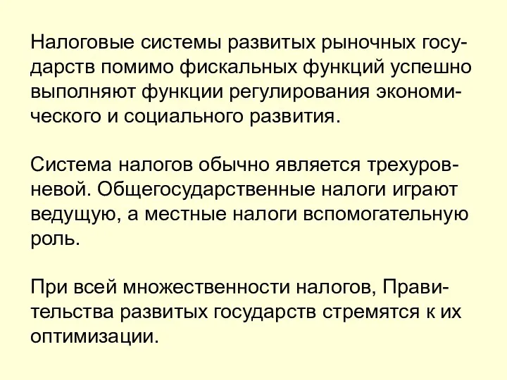 Налоговые системы развитых рыночных госу-дарств помимо фискальных функций успешно выполняют