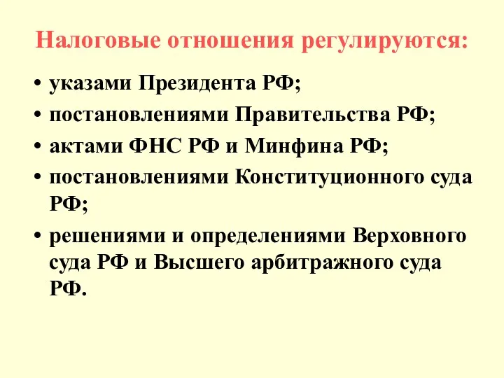 Налоговые отношения регулируются: указами Президента РФ; постановлениями Правительства РФ; актами