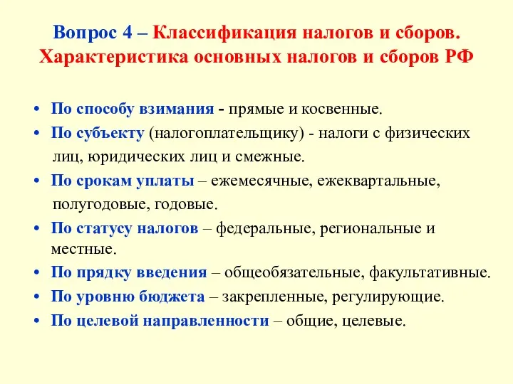 Вопрос 4 – Классификация налогов и сборов. Характеристика основных налогов