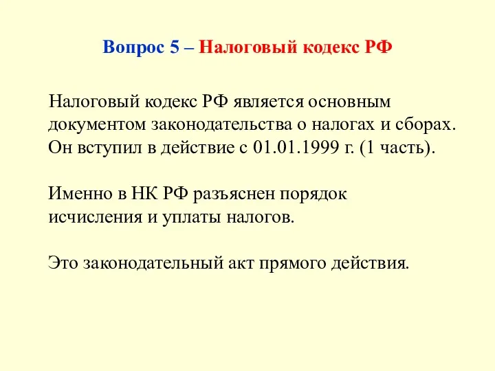 Вопрос 5 – Налоговый кодекс РФ Налоговый кодекс РФ является