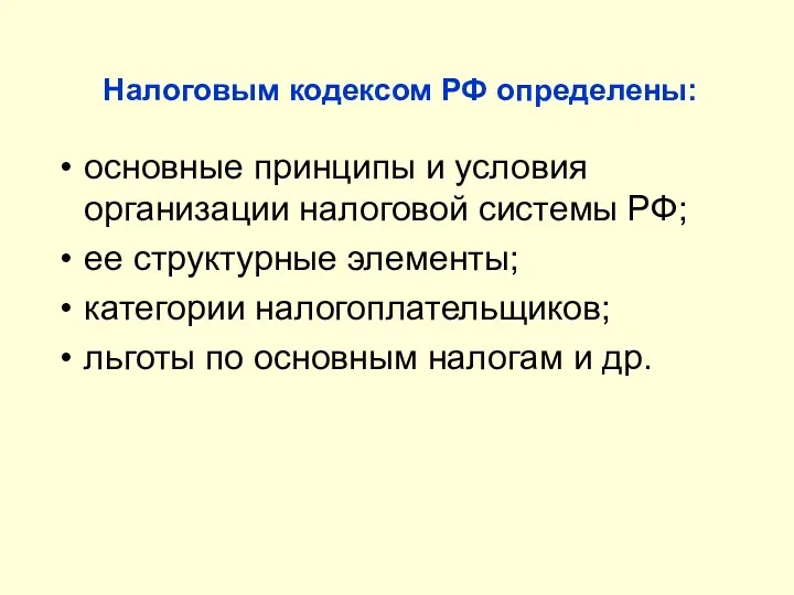 Налоговым кодексом РФ определены: основные принципы и условия организации налоговой