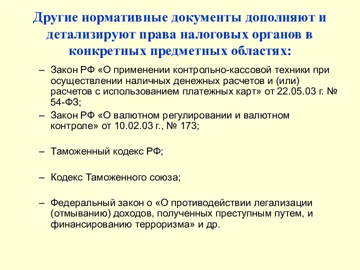 Другие нормативные документы дополняют и детализируют права налоговых органов в