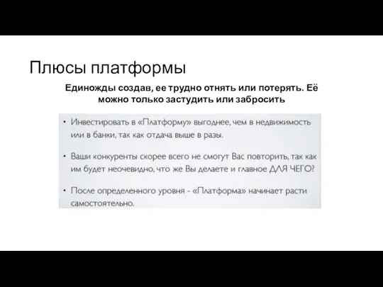 Плюсы платформы Единожды создав, ее трудно отнять или потерять. Её можно только застудить или забросить