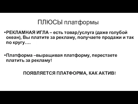 ПЛЮСЫ платформы РЕКЛАМНАЯ ИГЛА – есть товар/услуга (даже голубой океан), Вы платите за