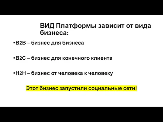 ВИД Платформы зависит от вида бизнеса: В2В – бизнес для бизнеса В2С –