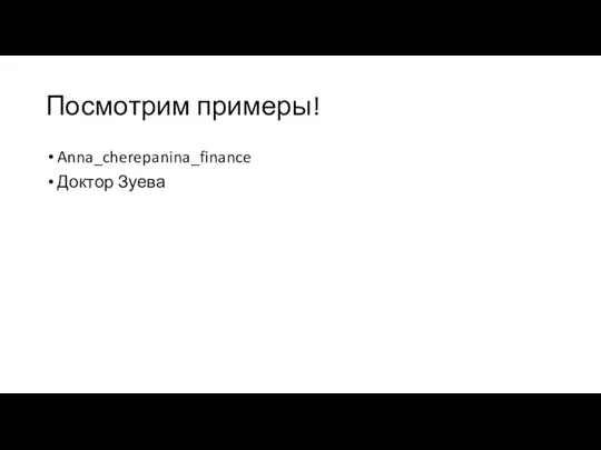 Посмотрим примеры! Anna_cherepanina_finance Доктор Зуева