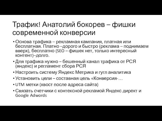 Трафик! Анатолий бокорев – фишки современной конверсии Основа трафика – рекламная кампания, платная