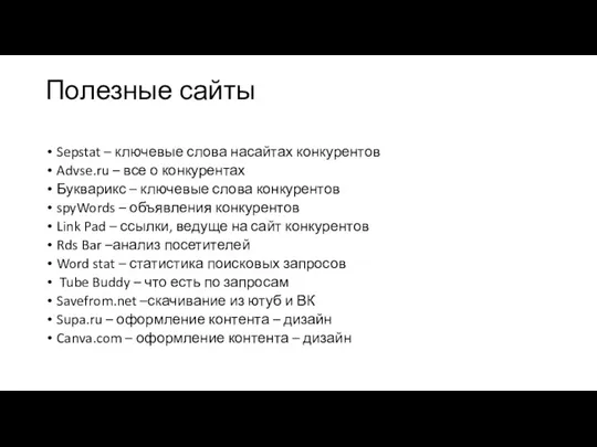 Полезные сайты Sepstat – ключевые слова насайтах конкурентов Advse.ru – все о конкурентах