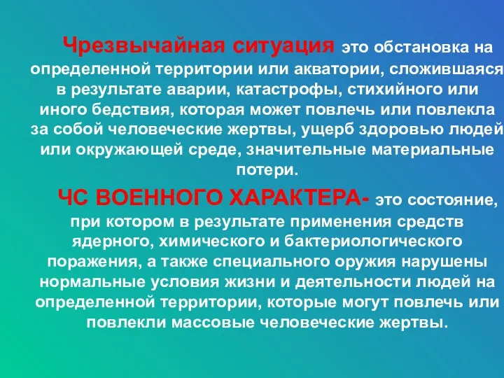 Чрезвычайная ситуация это обстановка на определенной территории или акватории, сложившаяся