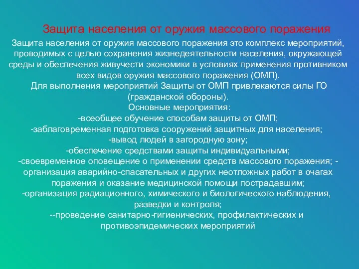 Защита населения от оружия массового поражения Защита населения от оружия