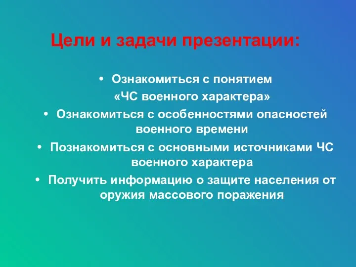 Цели и задачи презентации: Ознакомиться с понятием «ЧС военного характера»